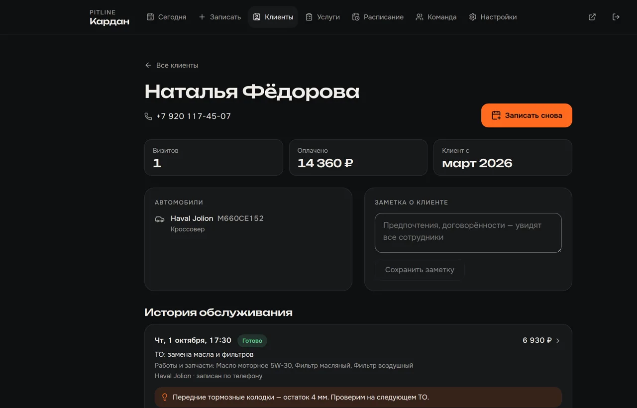 Карточка клиента: автомобиль, визиты и история обслуживания