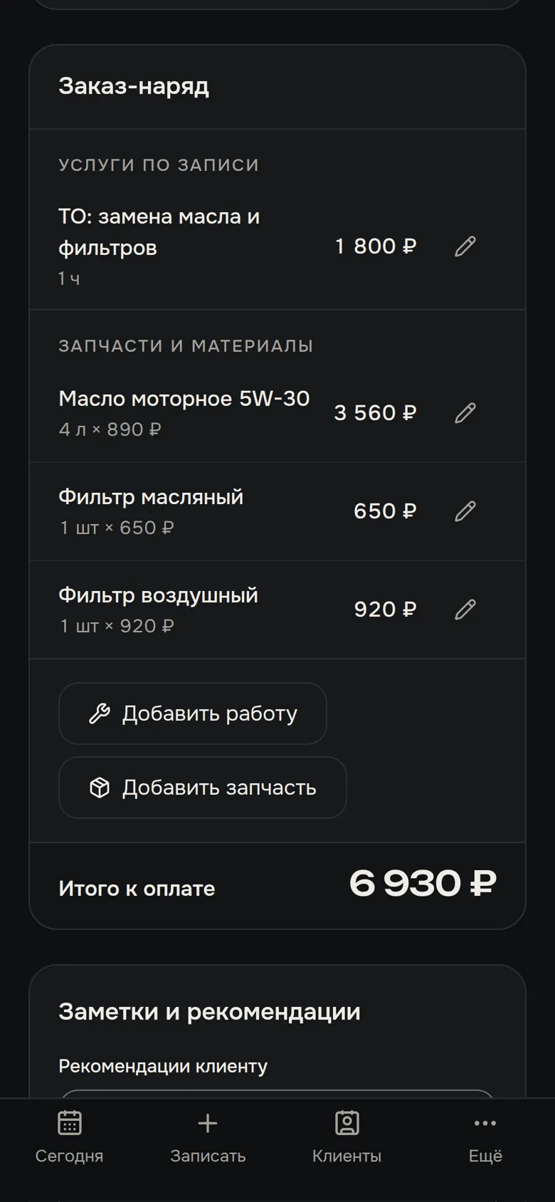 Заказ-наряд: услуги, запчасти и итог к оплате 6 930 ₽